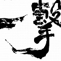 KYOKUSHINKAI (ичи-геки) KYOKUSHINKAI (ичи-геки)